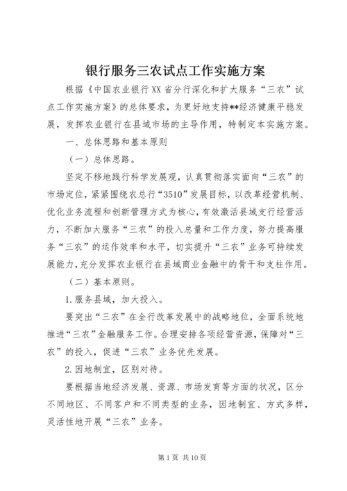 银行服务三农试点工作实施方案.docx