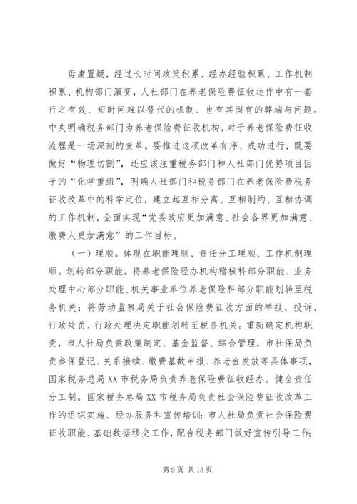 关于养老保险费税务征收改革的浅探.docx