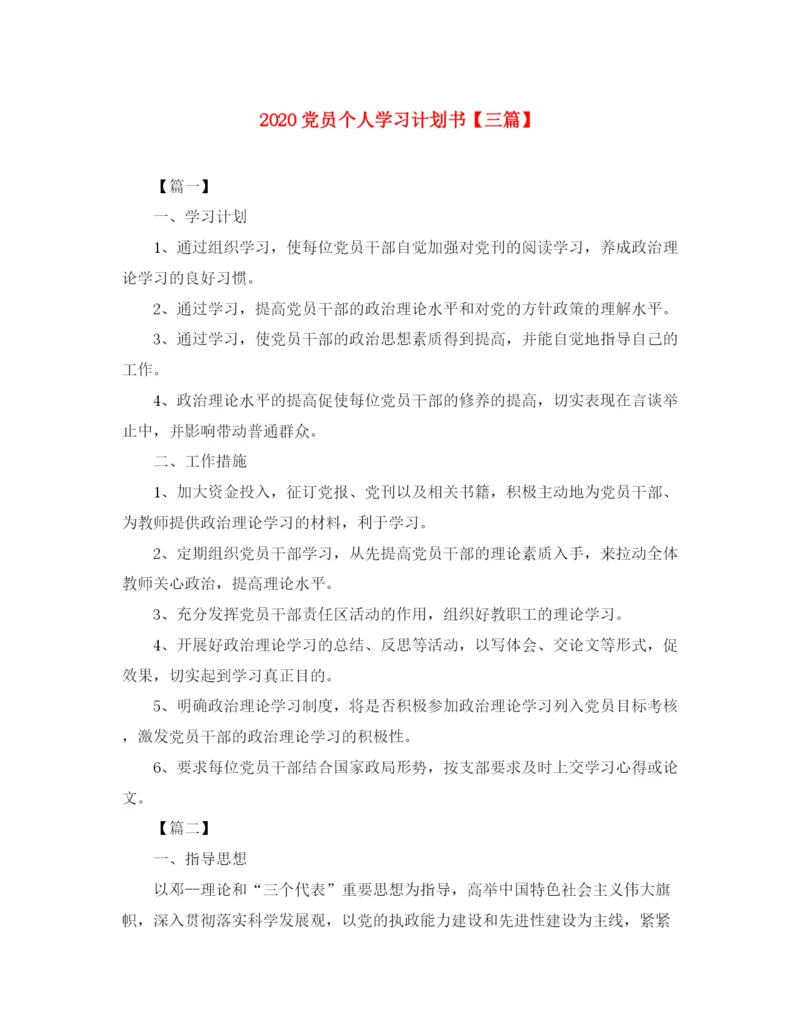 精编之党员个人学习计划书【三篇】.docx