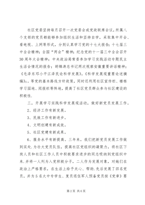 社区党委换届选举三年工作报告.docx