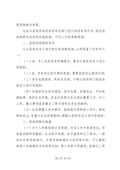 全县行政奖励指导意见.docx