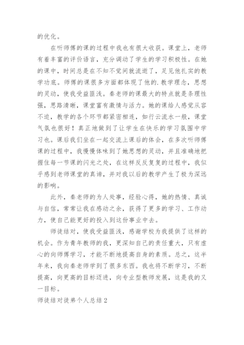 师徒结对徒弟个人总结.docx