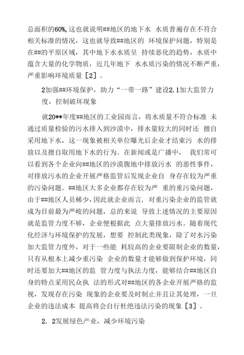 环境保护助力“一带一路”建设思考.docx