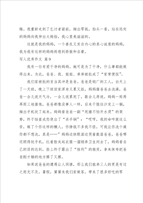 写人优秀作文汇编十篇