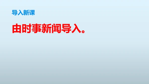 部编版八上语文第一单元作文训练——新闻采访与写作同步课件