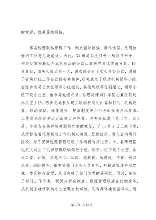 国税税源联动汇报.docx