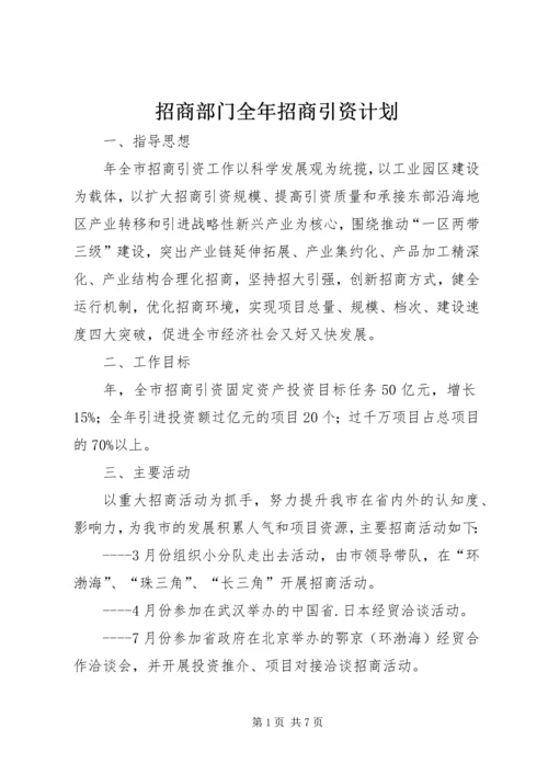 招商部门全年招商引资计划.docx