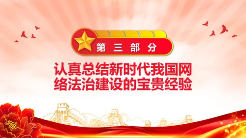 开创新时代网络法治工作PPT模板