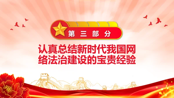 开创新时代网络法治工作PPT模板