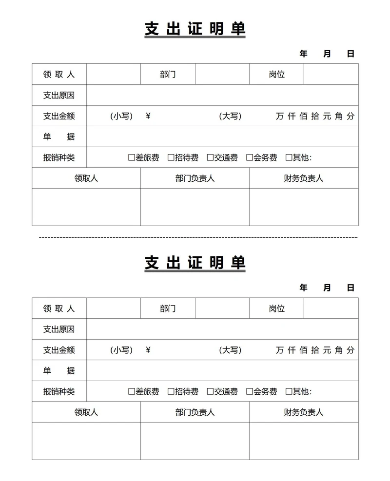 标准支出证明单(一式两份)