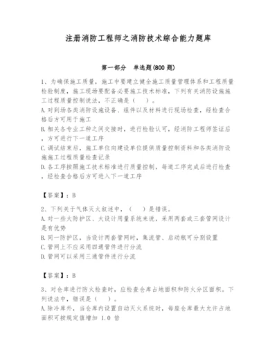 注册消防工程师之消防技术综合能力题库及参考答案（预热题）.docx