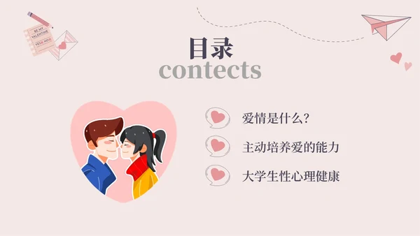 红色插画简约大学生恋爱与性心理健康PPT课件