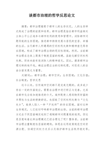 谈都市治理的哲学反思论文.docx
