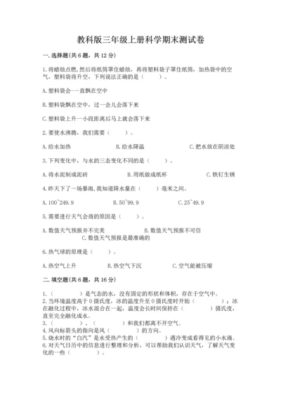 教科版三年级上册科学期末测试卷带答案（综合卷）.docx