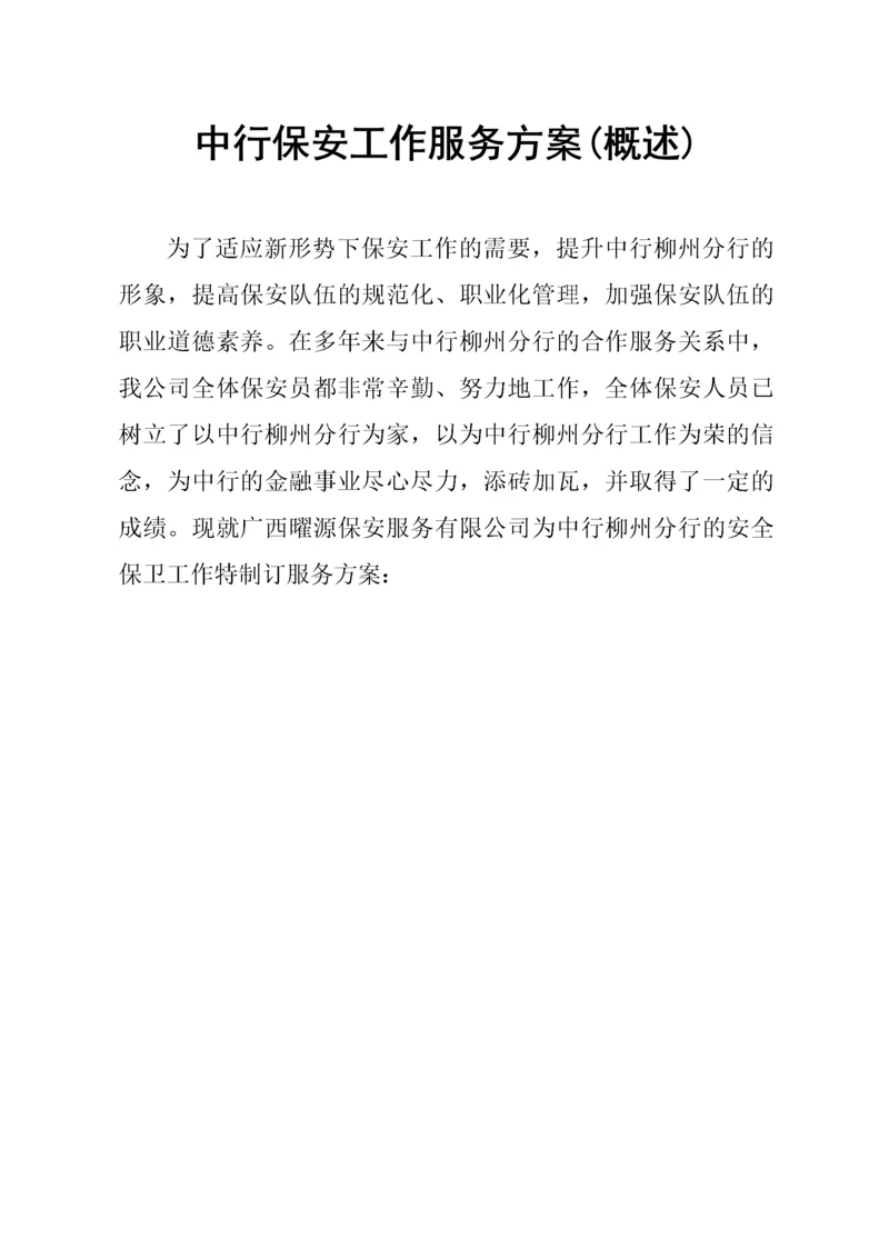 中行保安工作服务方案.docx