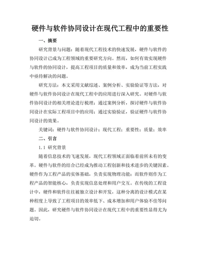 硬件与软件协同设计在现代工程中的重要性