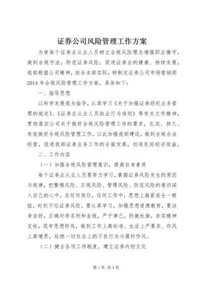 证券公司风险管理工作方案.docx