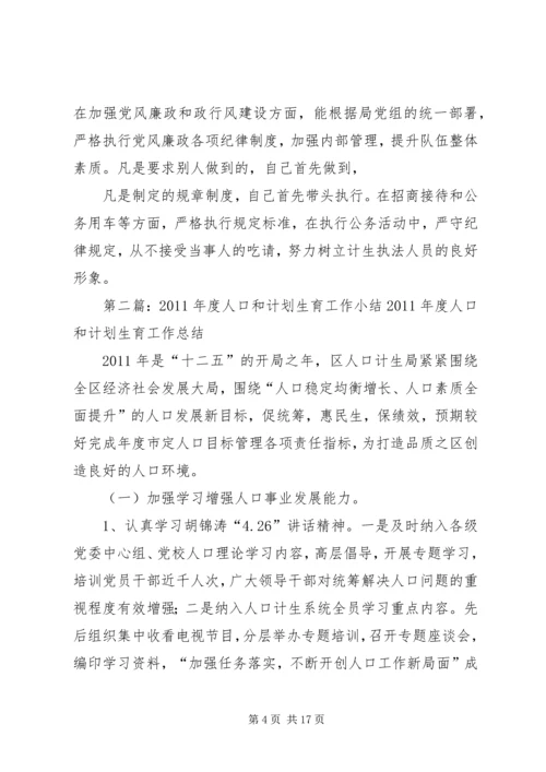 人口和计划生育个人工作小结.docx