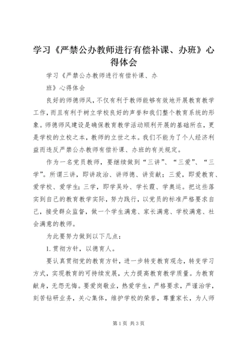 学习《严禁公办教师进行有偿补课、办班》心得体会.docx