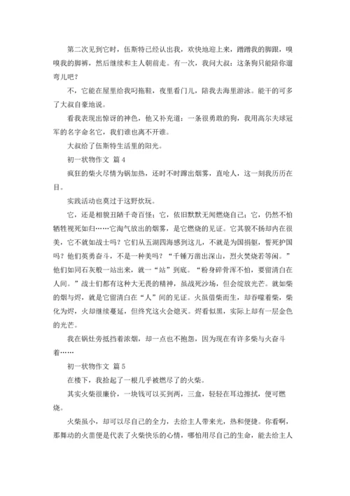 初一状物作文锦集6篇.docx