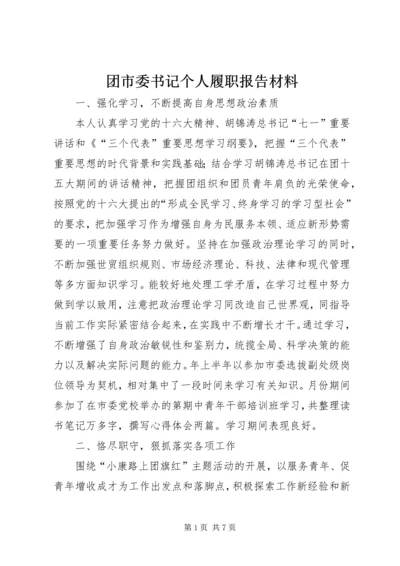 团市委书记个人履职报告材料.docx