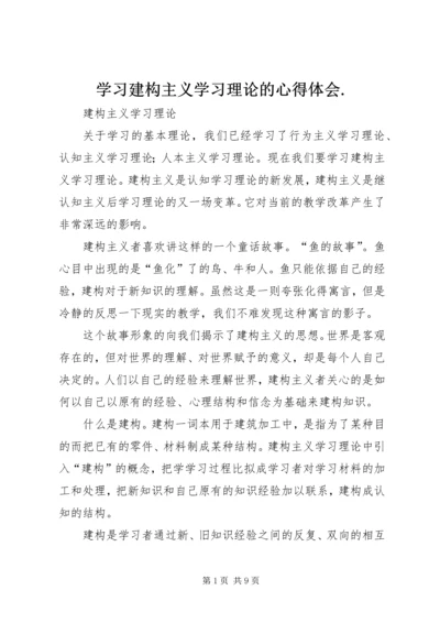 学习建构主义学习理论的心得体会.docx