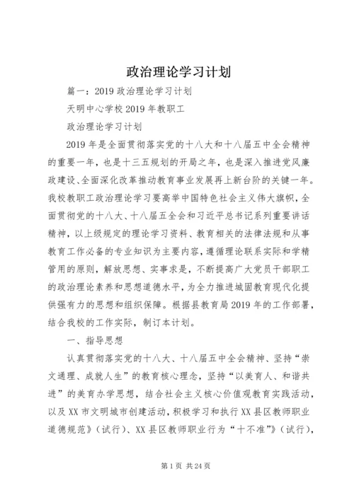 政治理论学习计划 (11).docx