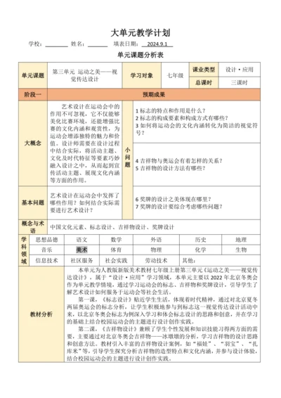 第三单元《运动之美》大单元教学设计（表格式）人教版七年级美术上册