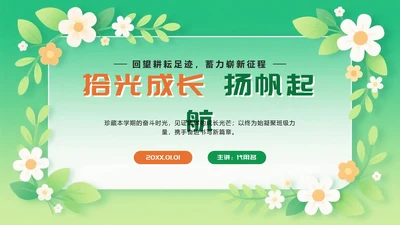 橙绿色卡通小清新花团锦簇期末班会PPT模板