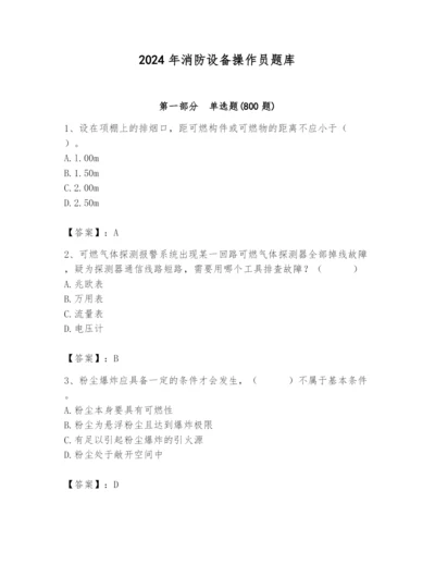 2024年消防设备操作员题库及完整答案【精选题】.docx