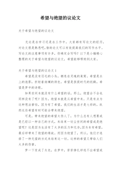 希望与绝望的议论文.docx