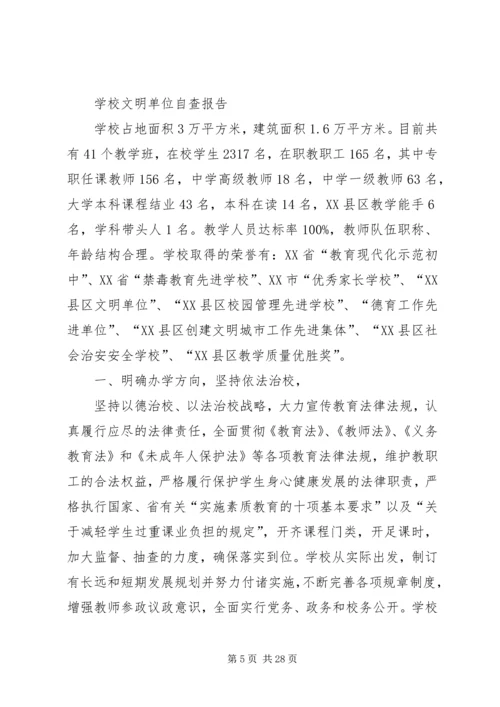 学校文明单位自查报告.docx