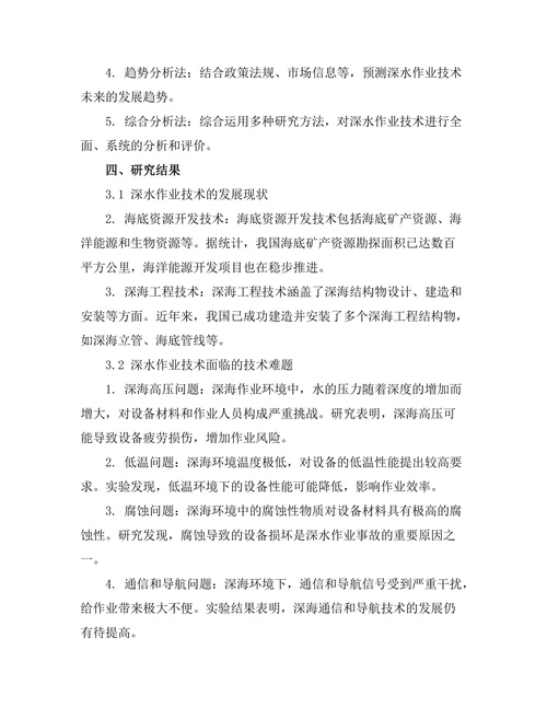 海洋工程中的深水作业技术发展