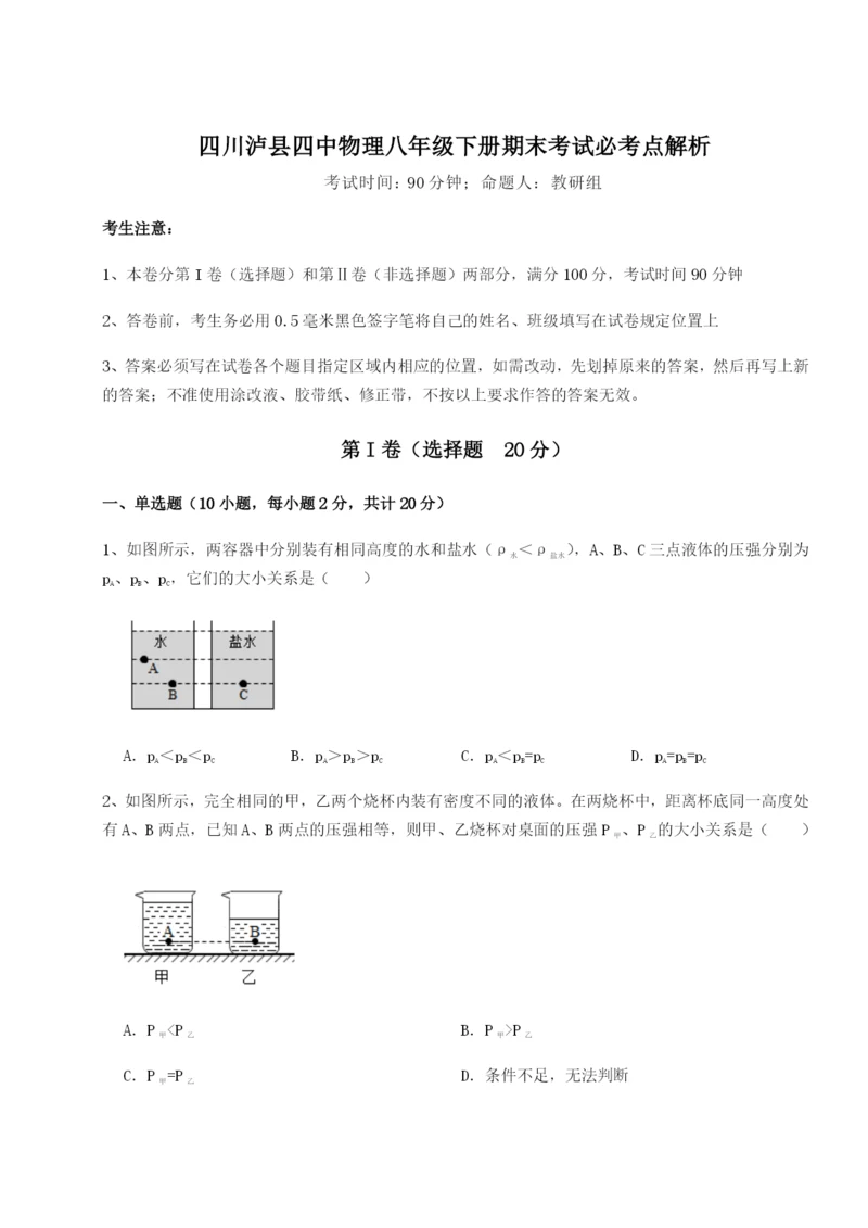 强化训练四川泸县四中物理八年级下册期末考试必考点解析B卷(附答案详解).docx