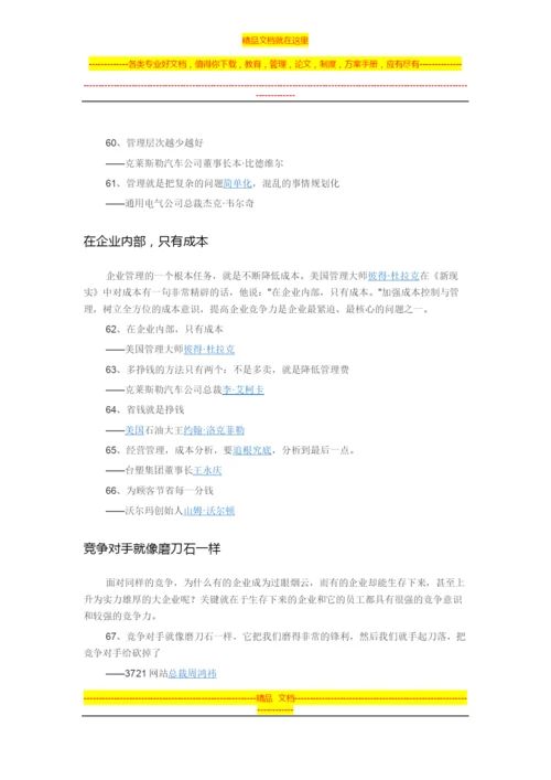 影响世界的100条管理名言.docx