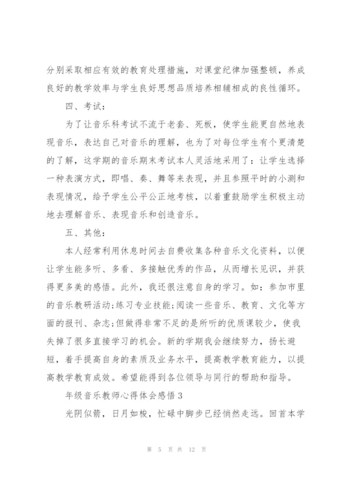 年级音乐教师心得体会感悟.docx