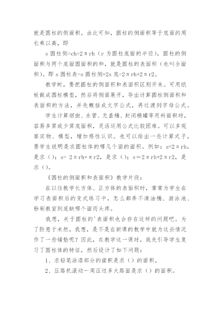 圆柱的侧面积和表面积教学反思.docx