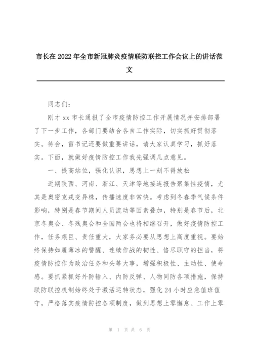 市长在2022年全市新冠肺炎疫情联防联控工作会议上的讲话范文.docx