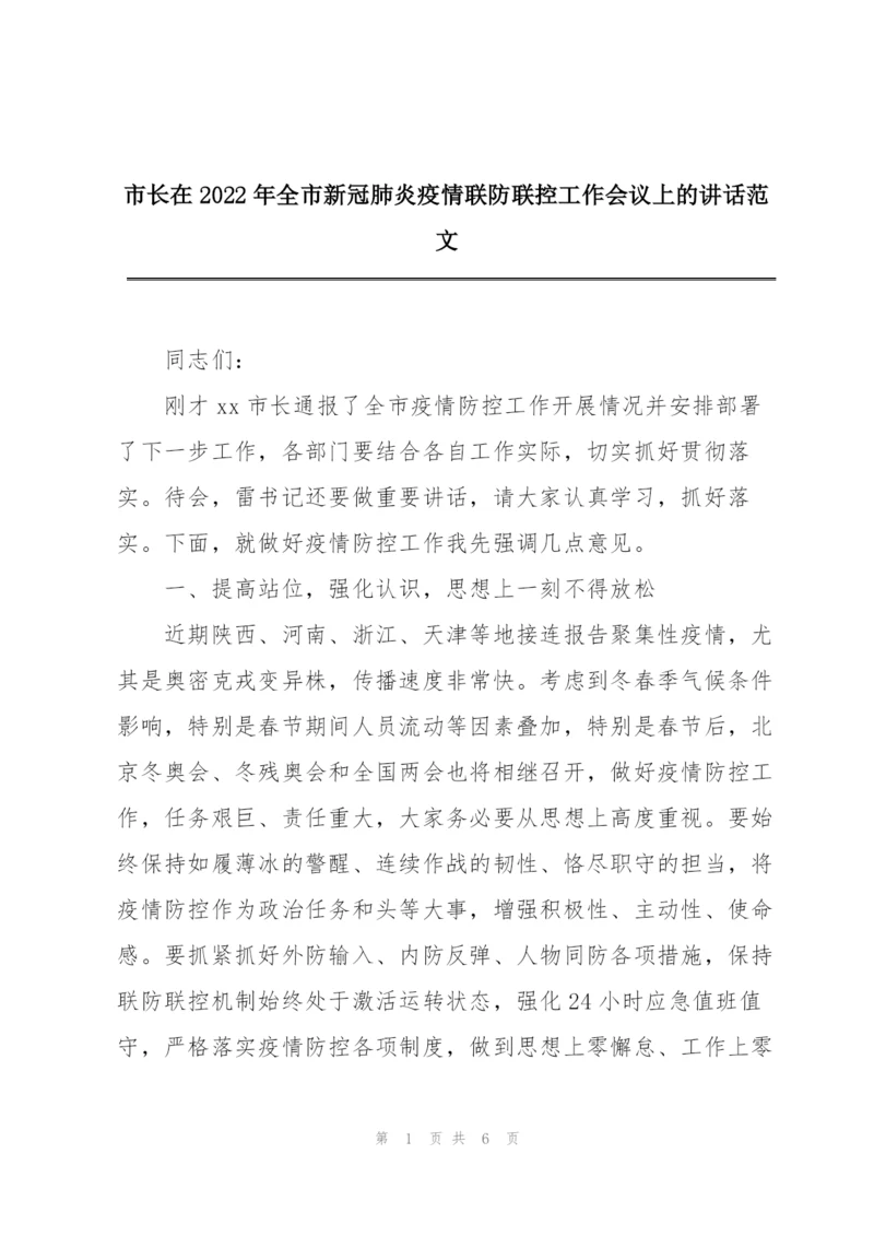 市长在2022年全市新冠肺炎疫情联防联控工作会议上的讲话范文.docx