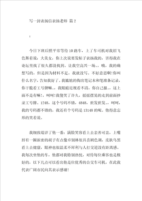 写一封表扬信表扬老师