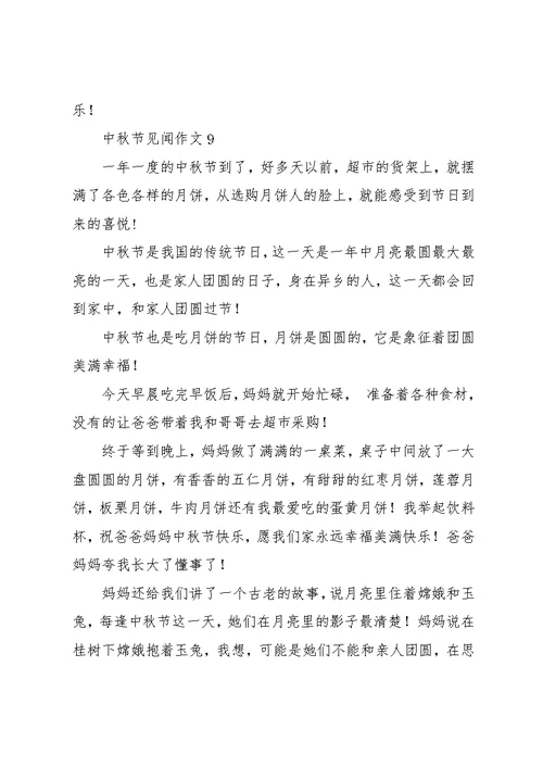 中秋节见闻作文10篇 1(共9页)