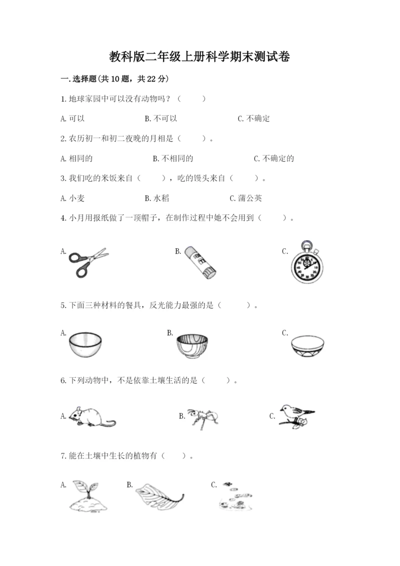 教科版二年级上册科学期末测试卷及完整答案.docx