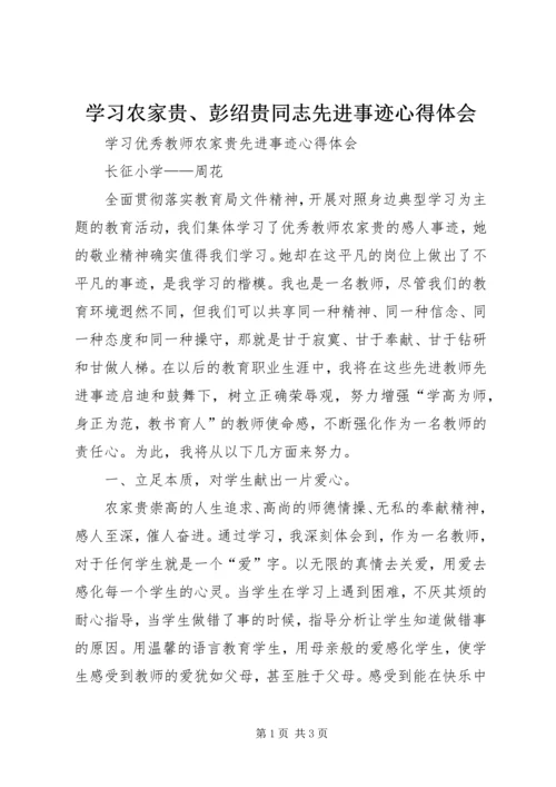 学习农家贵、彭绍贵同志先进事迹心得体会 (4).docx