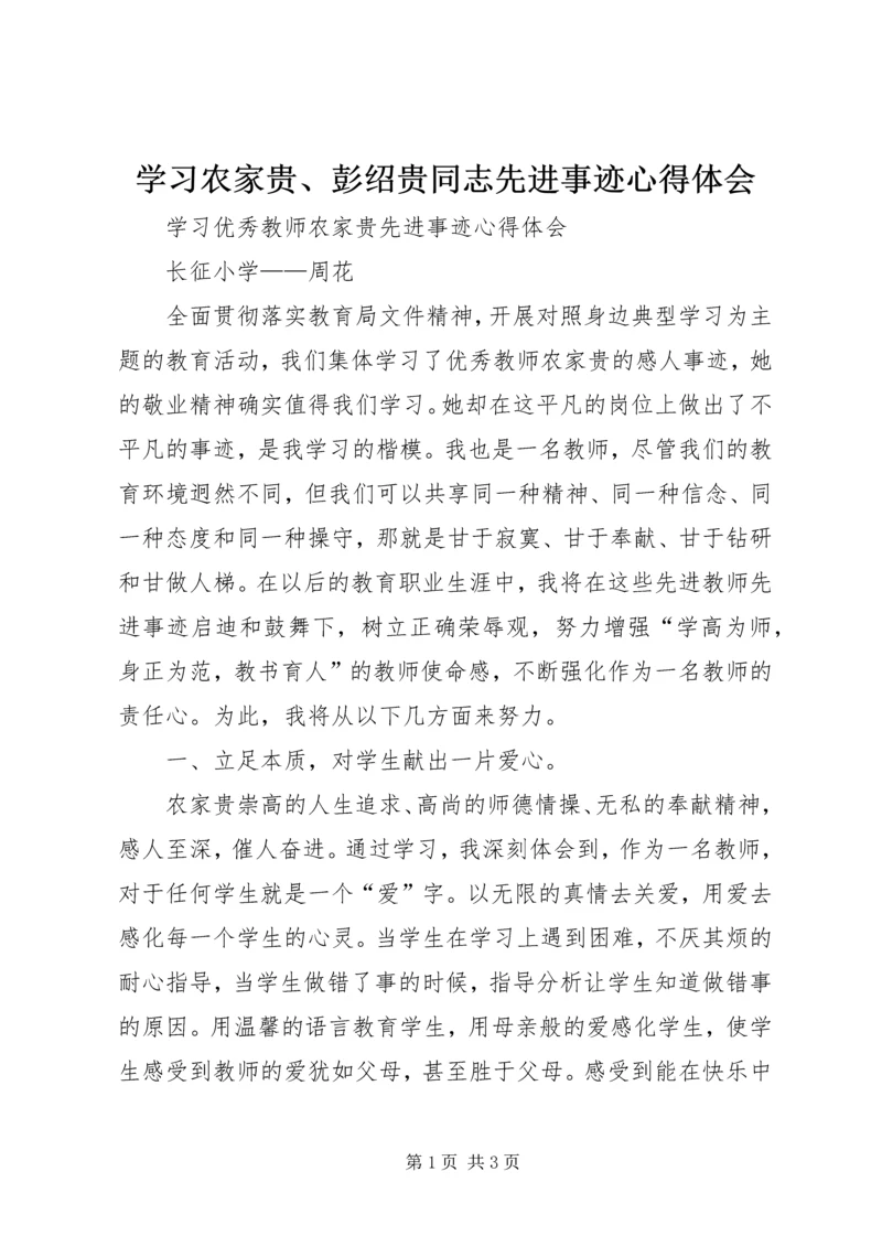 学习农家贵、彭绍贵同志先进事迹心得体会 (4).docx