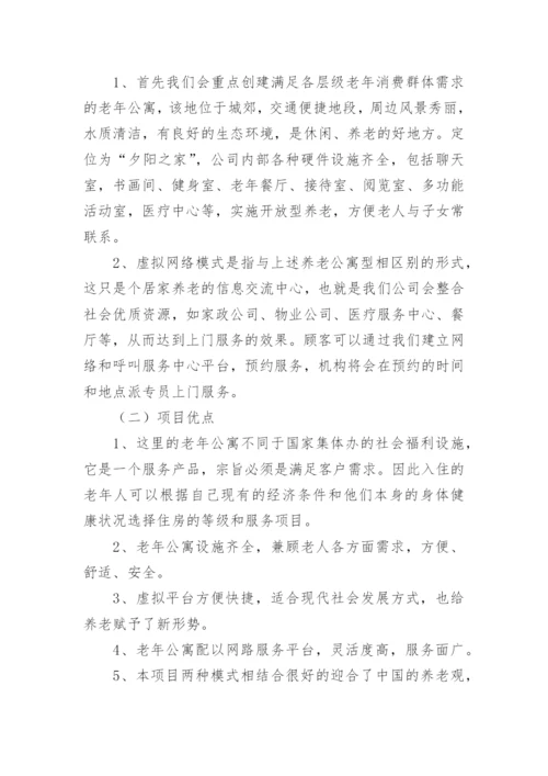 养老院项目计划书.docx