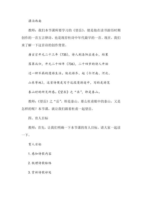 20古代诗歌五首——望岳教学设计
