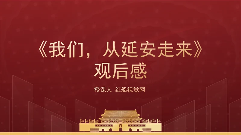 文献纪录片《我们，从延安走来》观后感PPT课件