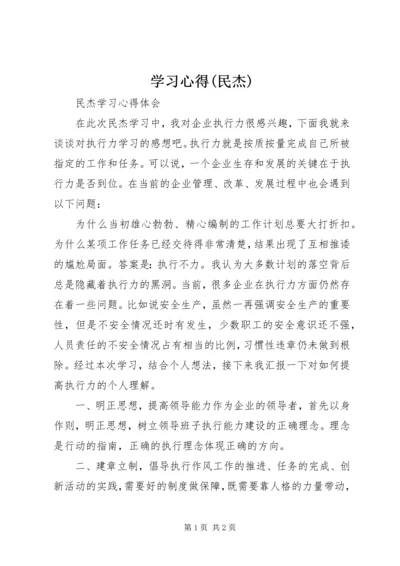 学习心得(民杰)_1 (2).docx
