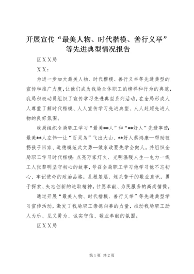 开展宣传“最美人物、时代楷模、善行义举”等先进典型情况报告.docx