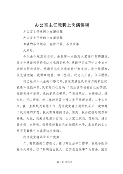 办公室主任竞聘上岗演讲稿 (4).docx